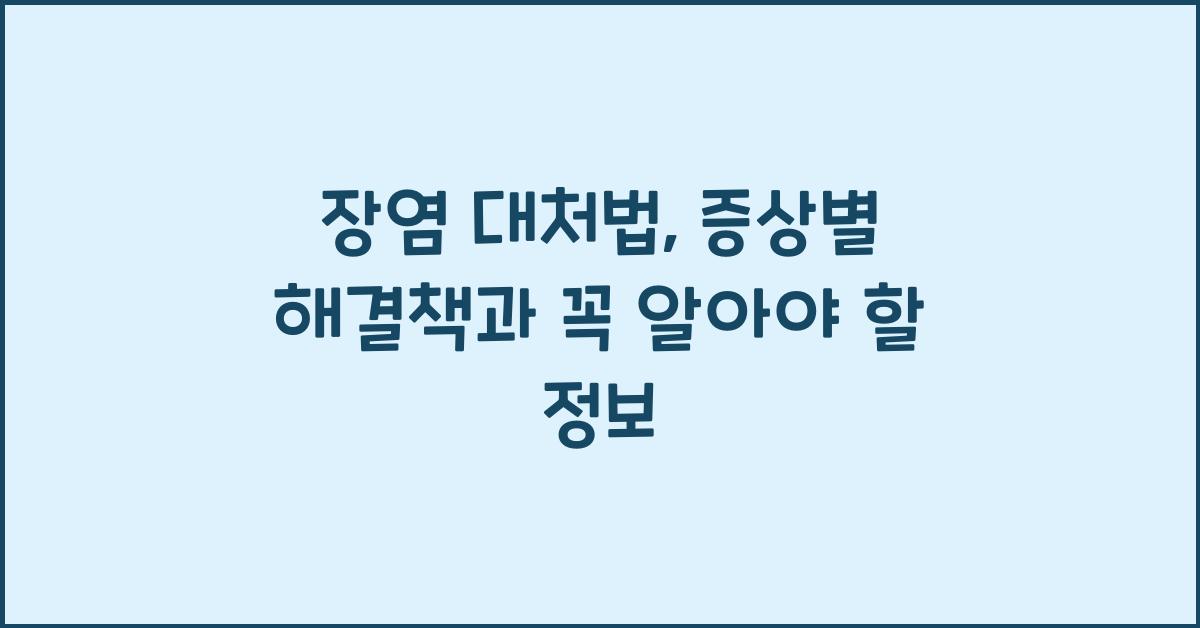 장염 대처법