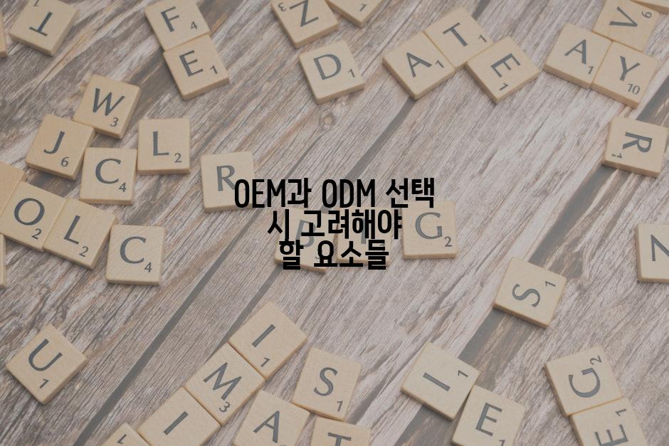 OEM과 ODM 선택 시 고려해야 할 요소들