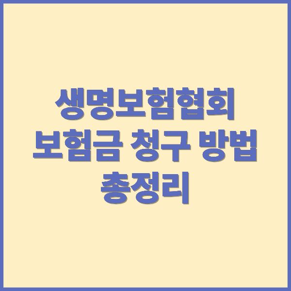 생명보험협회 보험금 청구 방법 총정리