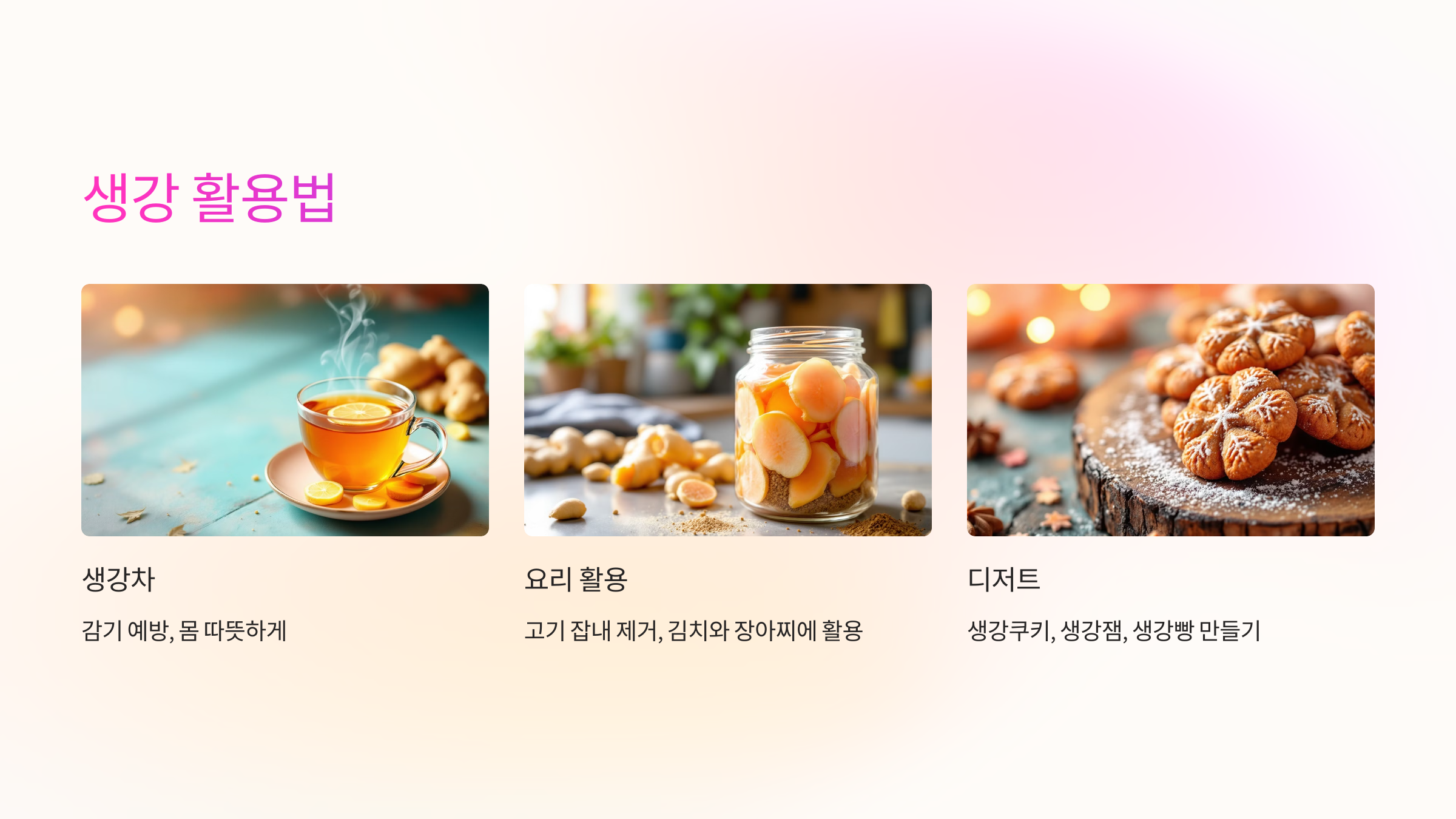 🍽 생강 활용법