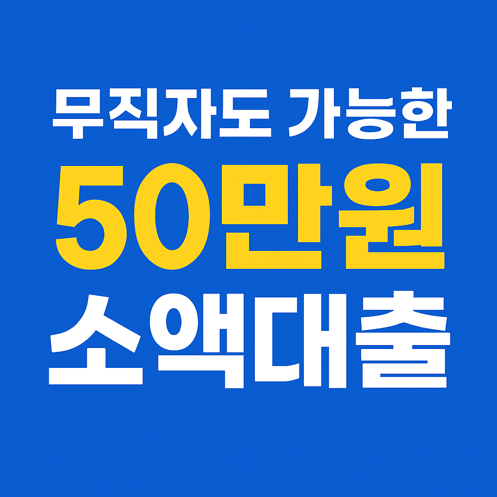 무직자 소액대출 문구이미지