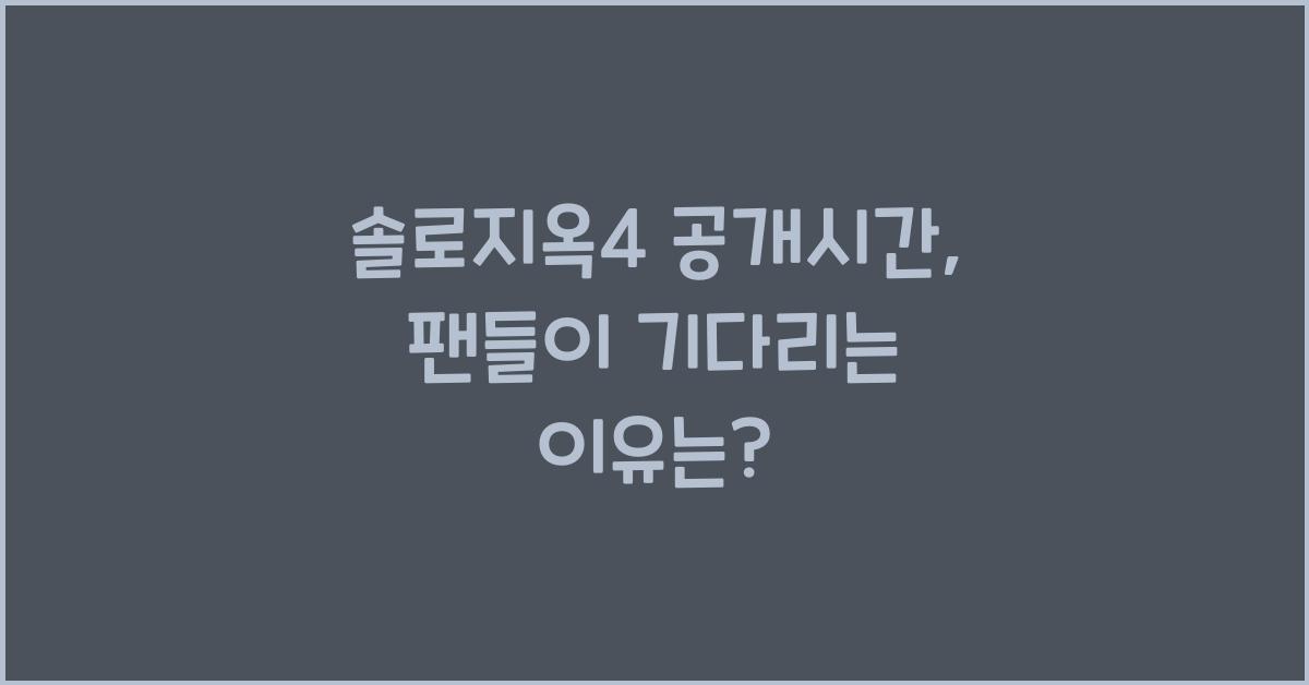 솔로지옥4 공개시간