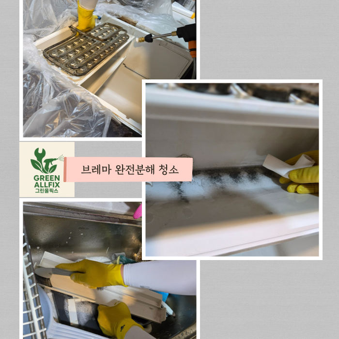 청소전 보양 내부 부품 세척