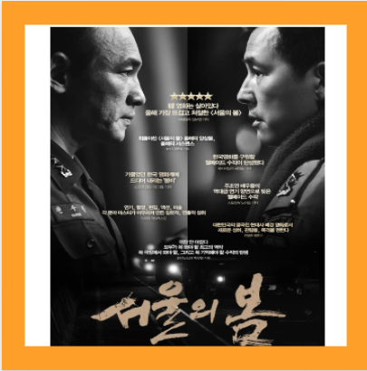 영화 서울의 봄 줄거리 다시보기