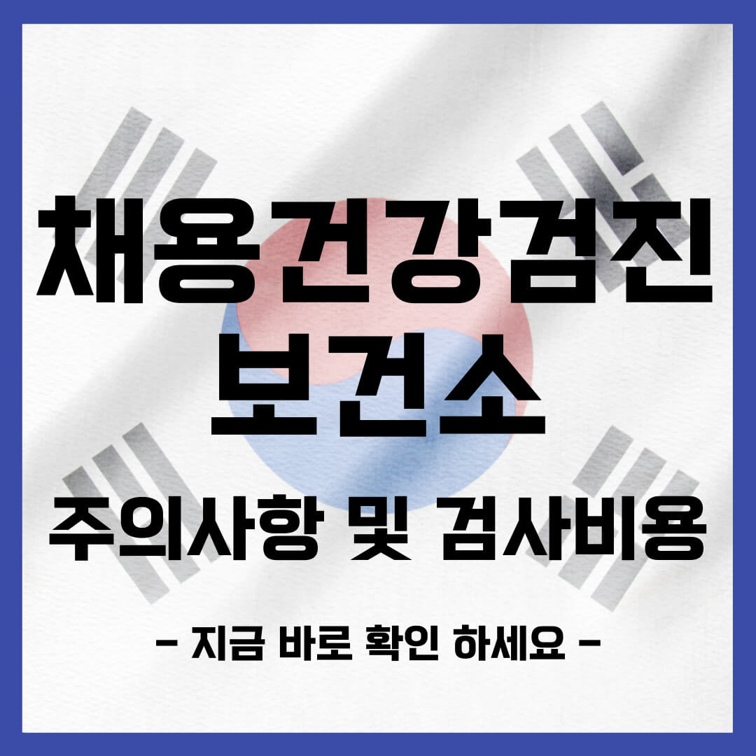 보건소 채용건강검진 비용│채용 신체검사│일반채용 건강검진│검진 가능 보건소 위치