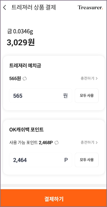 트레져러 상품 결제 화면