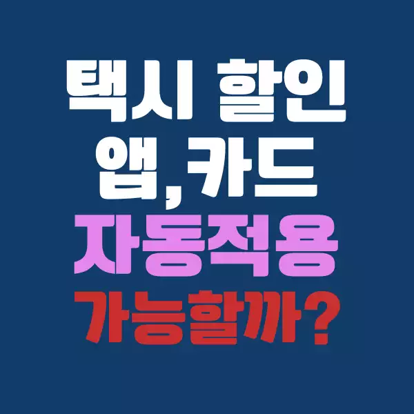 택시 자동 할인되는 카드와 앱 정보 총정리