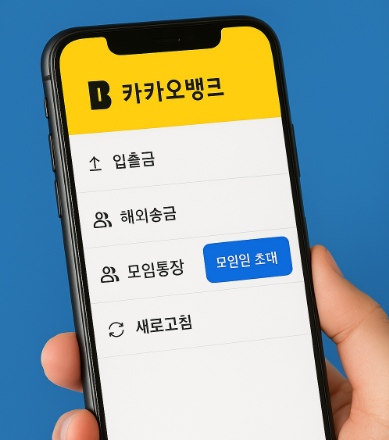 카카오뱅크 모임통장 개설 방법 5분 만에 만드는 순서