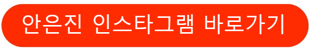 안은진인스타그램