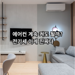 에어컨 하루 종일 사용 전기세와 안전성 정리