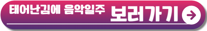 태어난 김에 음악일주