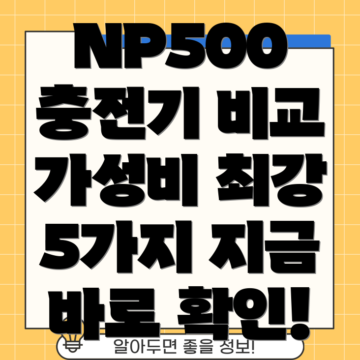 소니NP500배터리충전기가성비최강5가지비교분석