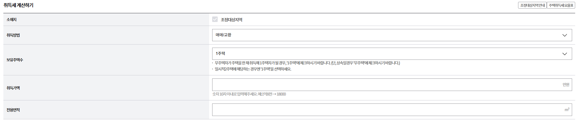 2025년 주택 취득세 등록세 계산기 총정리 &ndash; 실제 금액 비교, 1주택&middot;2주택별 차이 총정리