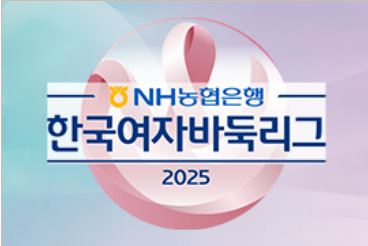 2025 NH농협은행 한국여자바둑리그