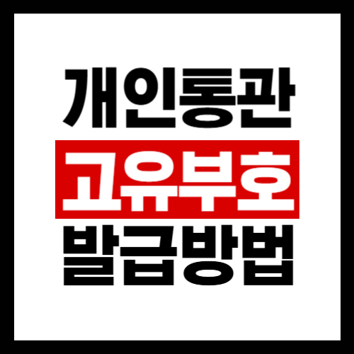 개인통관고유부호 발급방법