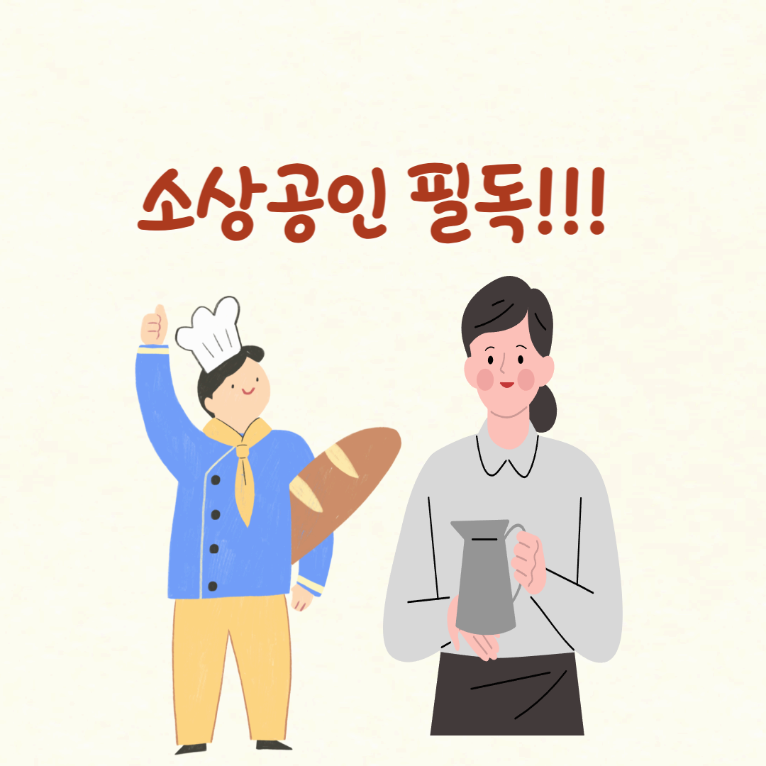 소상공인 필독! 글자-남-녀-소상공인 이미지