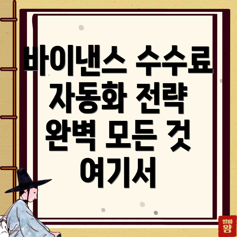 바이낸스 선물 수수료