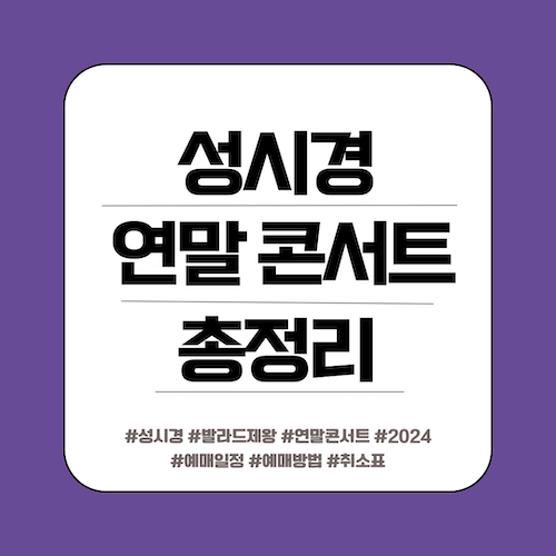 성시경 콘서트