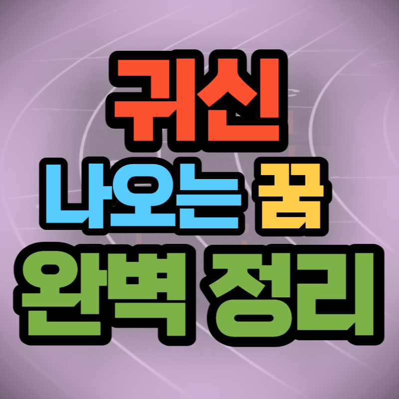 귀신 꿈 해몽 완벽 정리 (1)