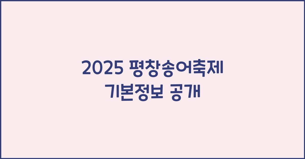2025 평창송어축제 기본정보