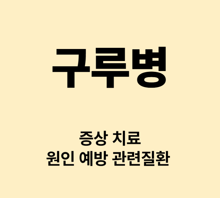 성장 부진과 뼈의 변형 비타민D결핍 증상 구루병 치료