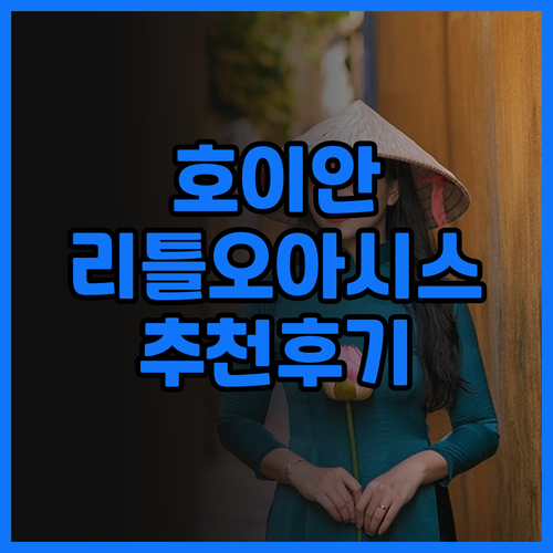 베트남 호이안 여행 리틀 오아시스 호