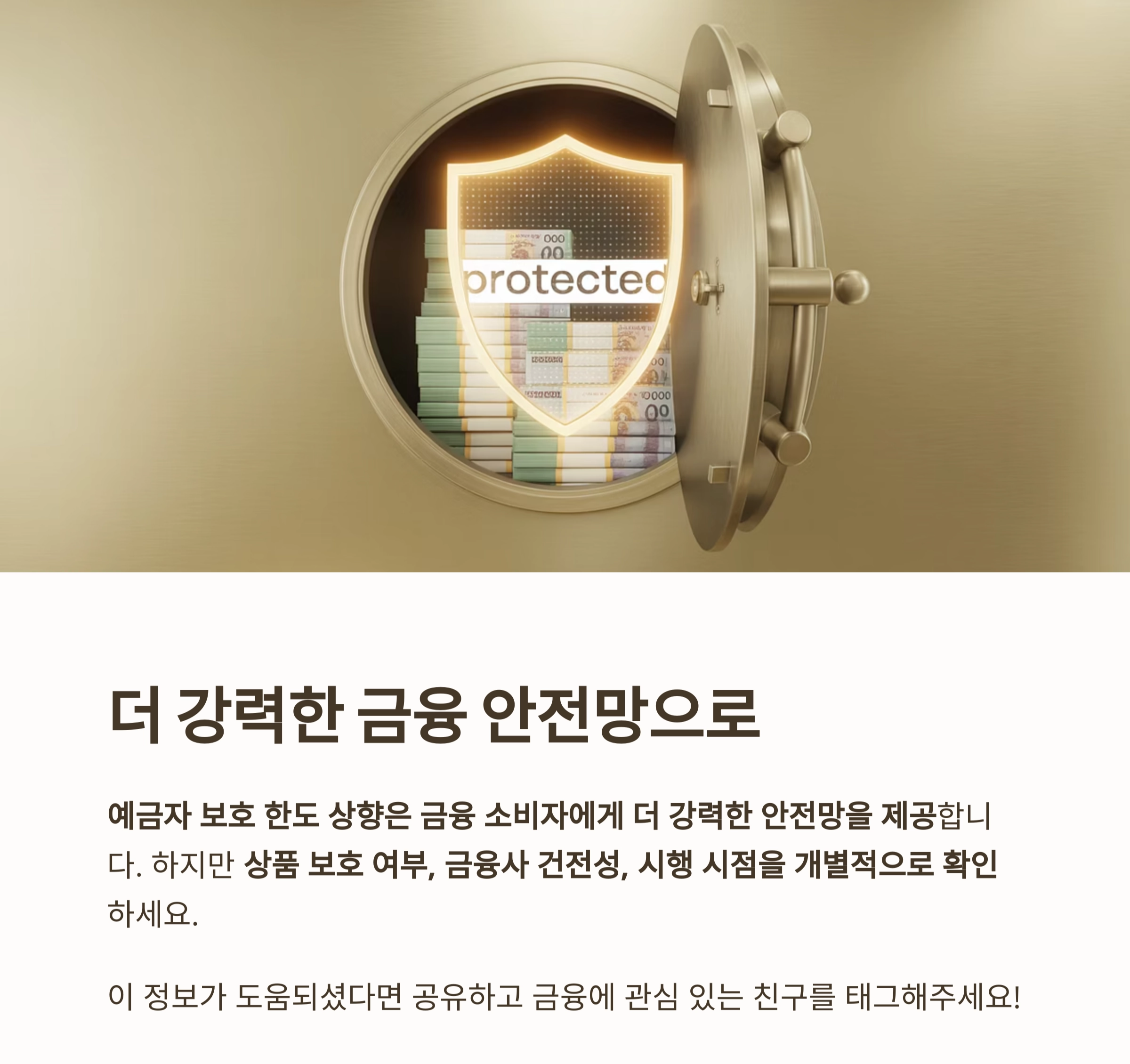 2025년 예금자 보호 한도 1억 원 상향, 무엇이 달라질까?