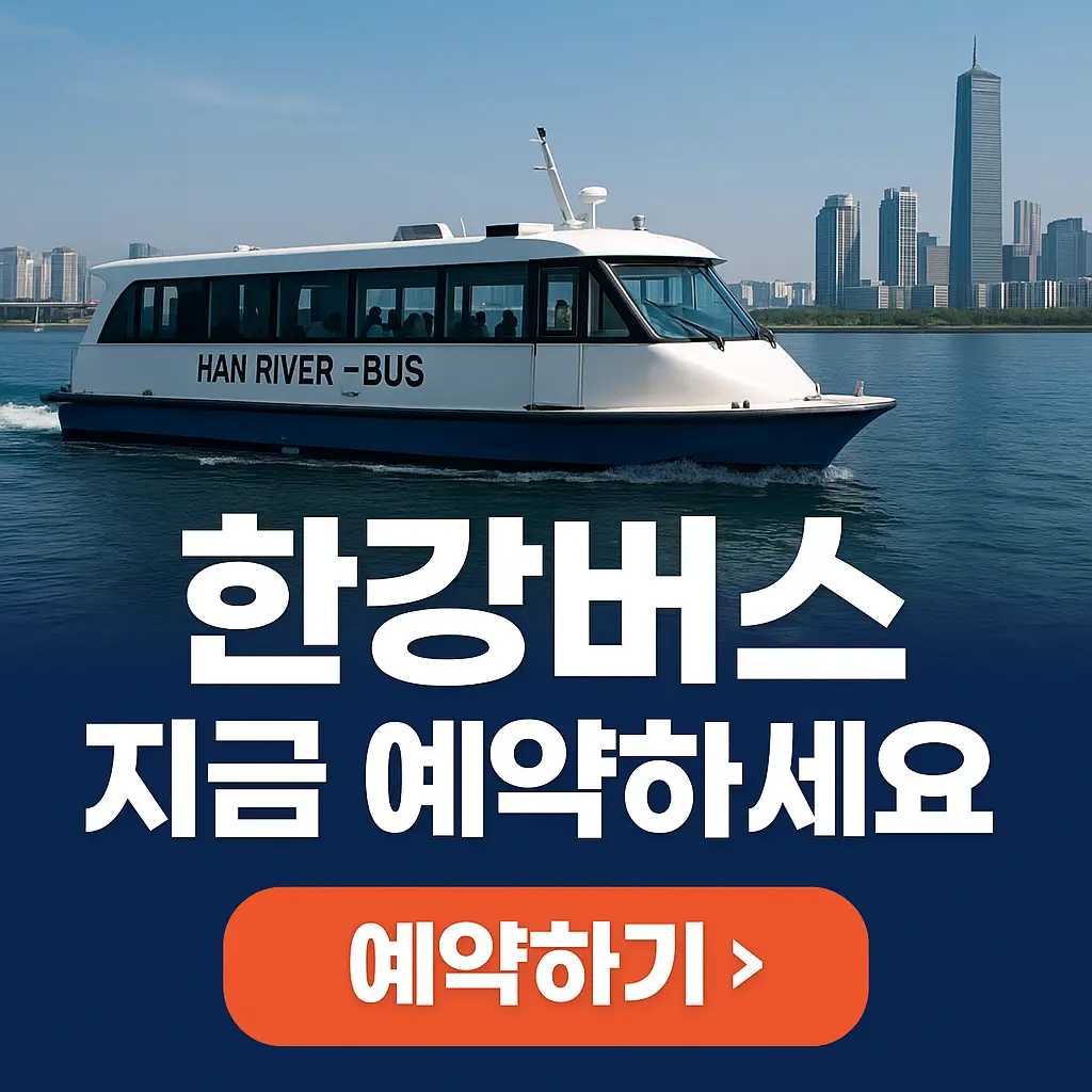 한강버스 예약