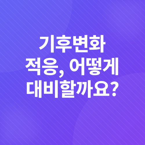 기후위기 대응 정책 평가_3
