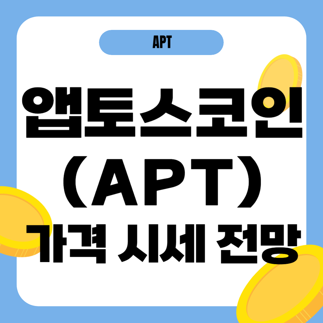 앱토스 코인 가격 전망