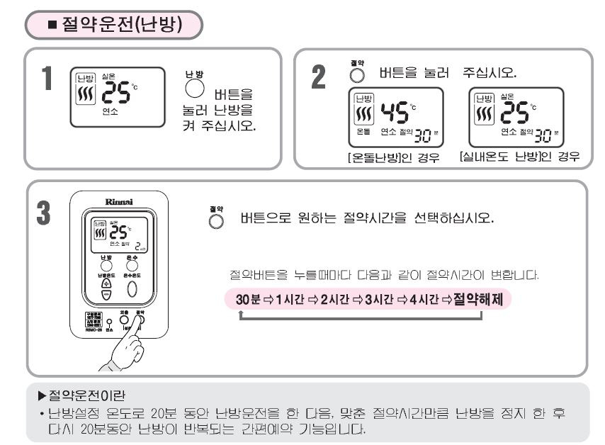 린나이 보일러 가스비 아끼는 온도 조절 설정 방법5