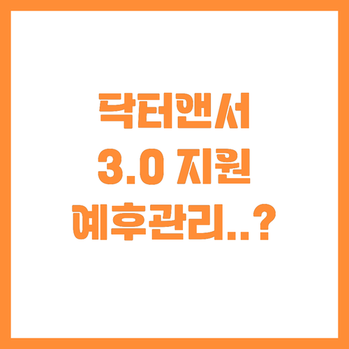 닥터앤서 3.0 공고와 의료 AI 예..