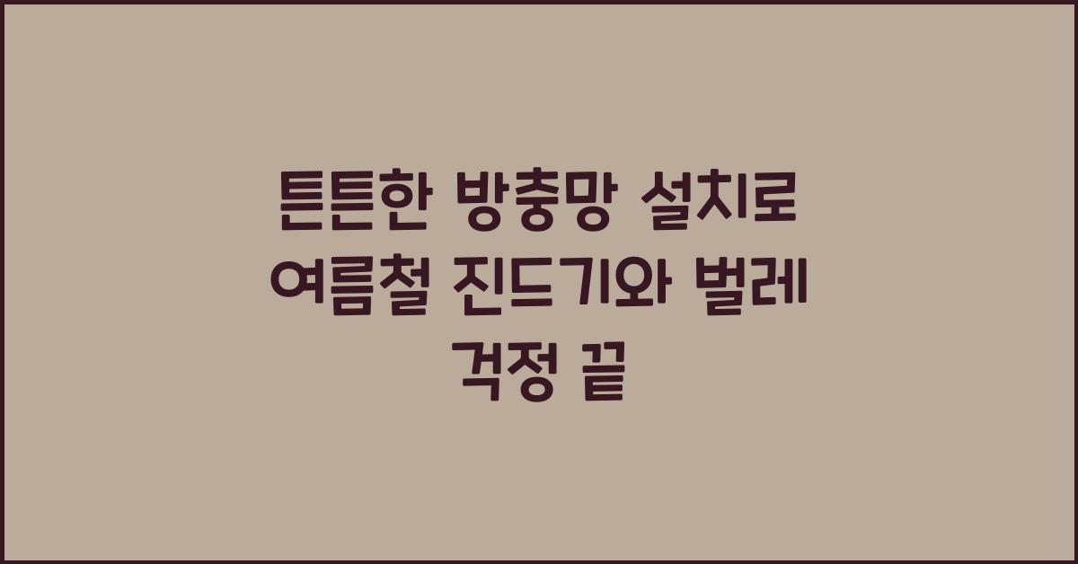 튼튼한 방충망 설치