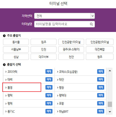 통영 시외버스 예매 방법
