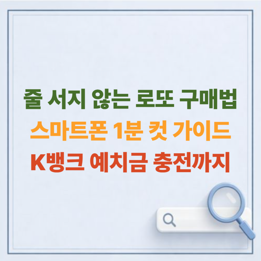 로또, 이제 휴대폰으로 사세요! 모바일 구매방법 및 1인당 5천원 한도