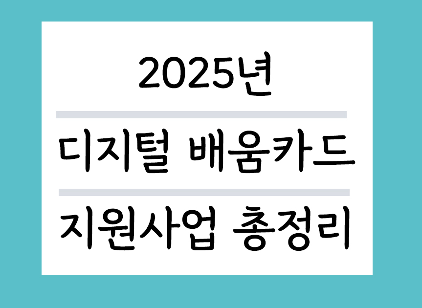 2025년 디지털배움카드 지원사업 총정리