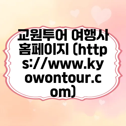 교원투어 여행사 홈페이지 (https://www.kyowontour.com)