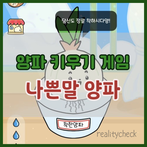 모바일 어린이 게임 나쁜말 양파 키우기