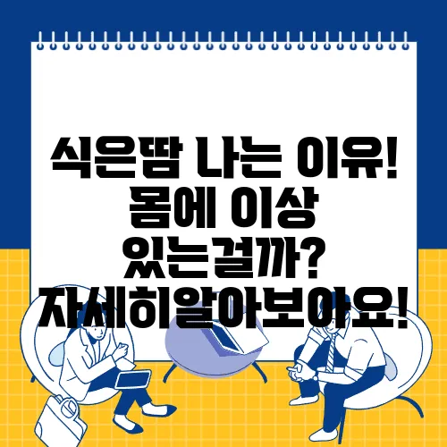 식은땀 나는 이유! 몸에 이상 있는걸까? 자세히알아보아요!