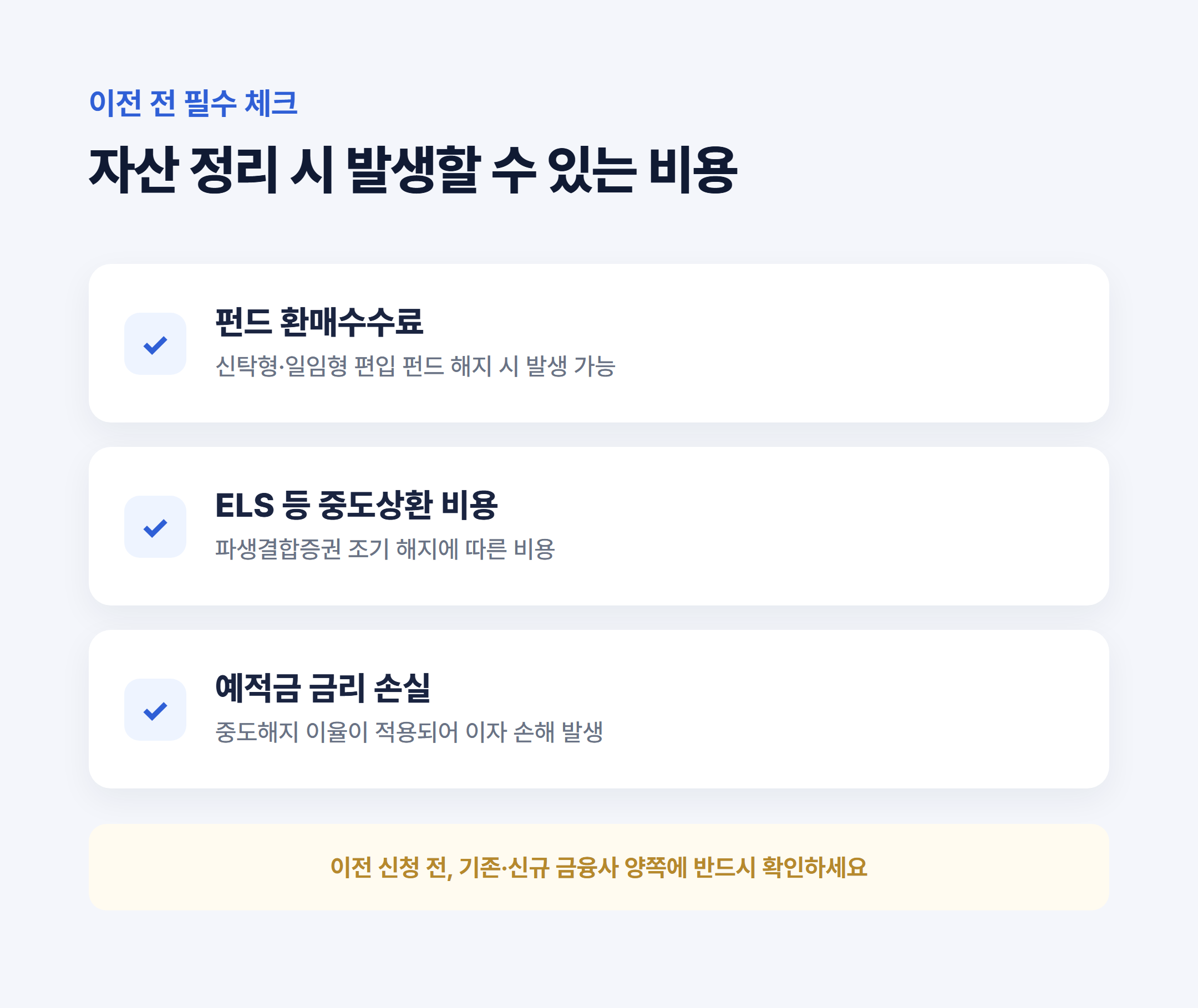 ISA 계좌이전 시 자산 정리 체크리스트 - 펀드 환매수수료, ELS 중도상환 비용, 예적금 금리손실 항목 정리