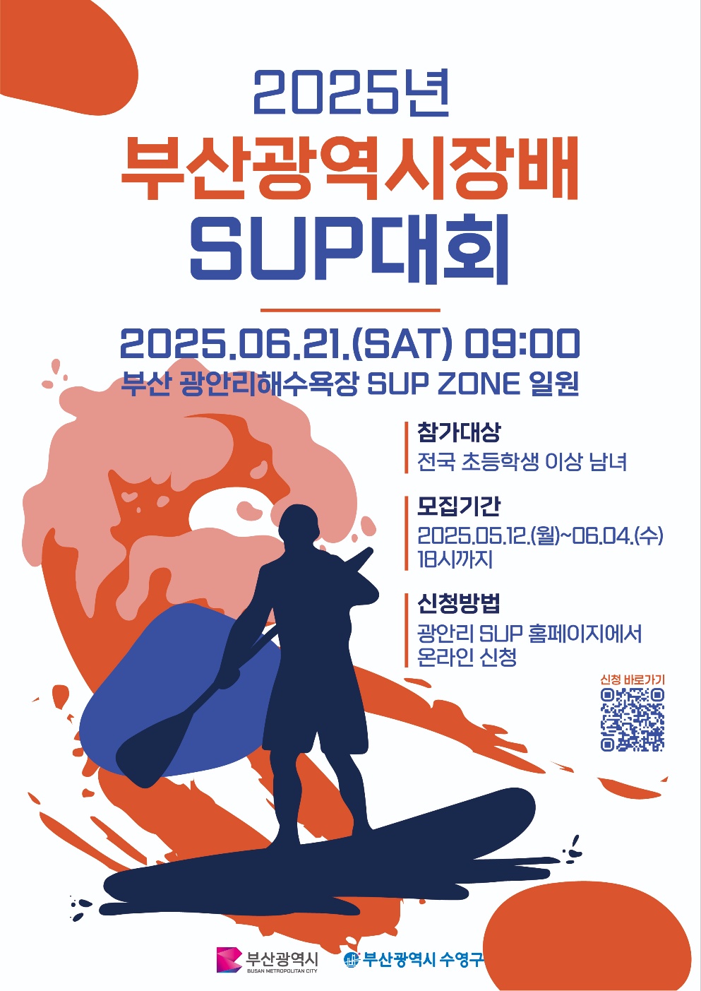 부산광역시장배SUP대회