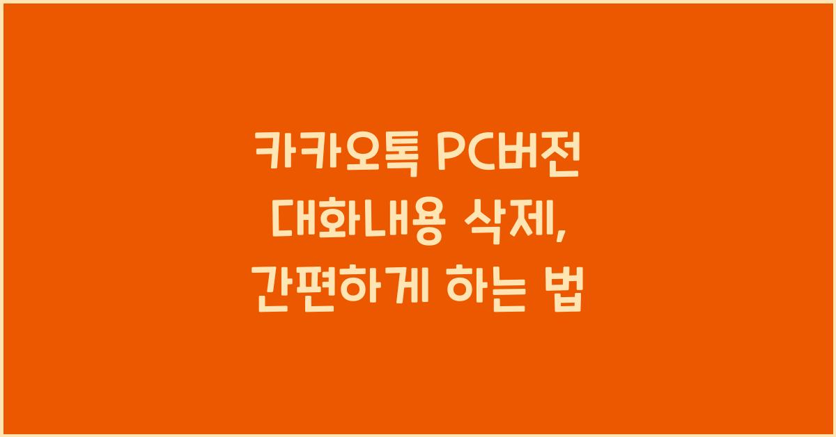 카카오톡 pc버전 대화내용 삭제