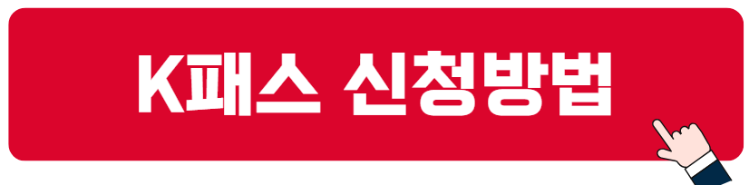 K패스 신청방법