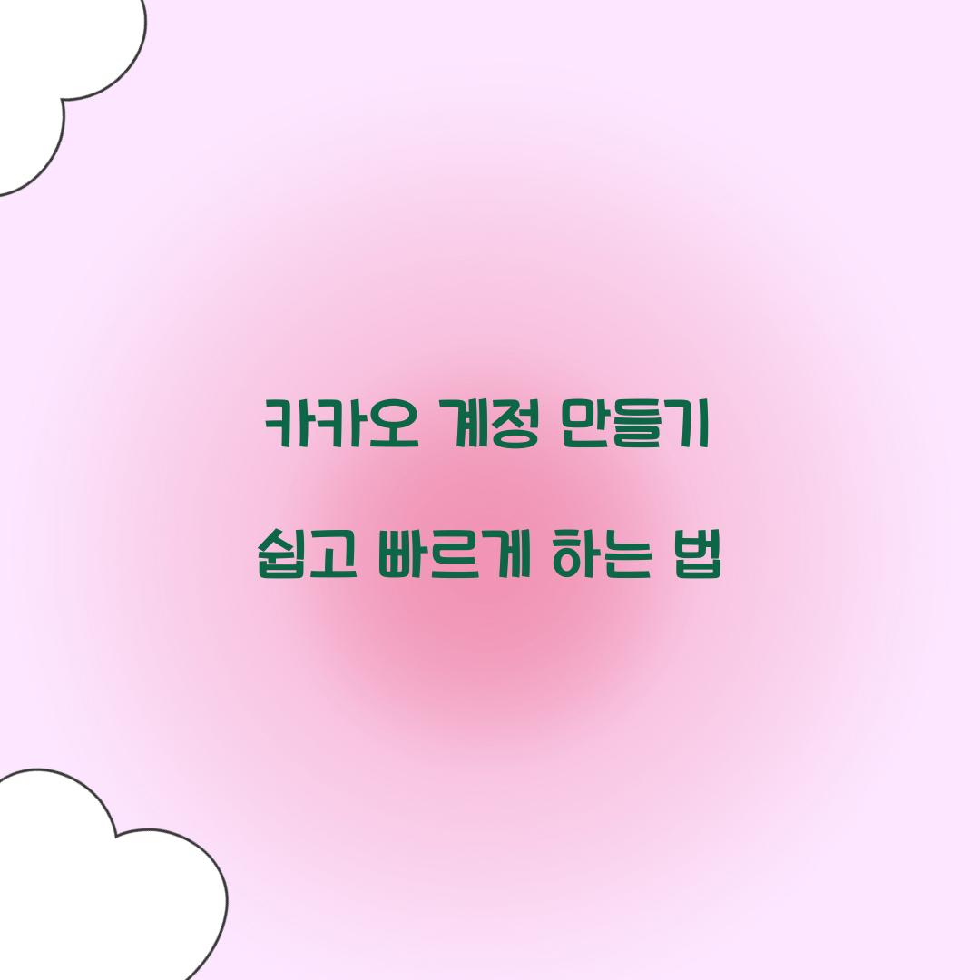 카카오 계정 만들기