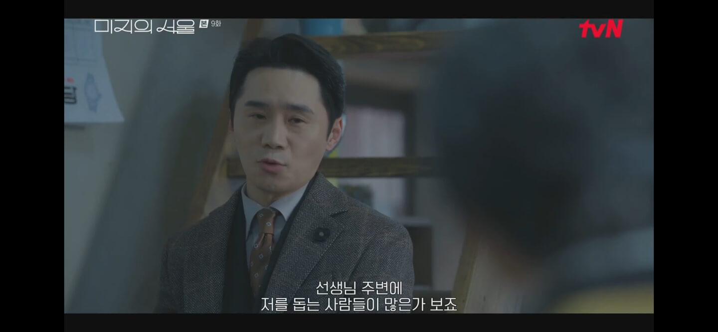 미지의서울9화줄거리