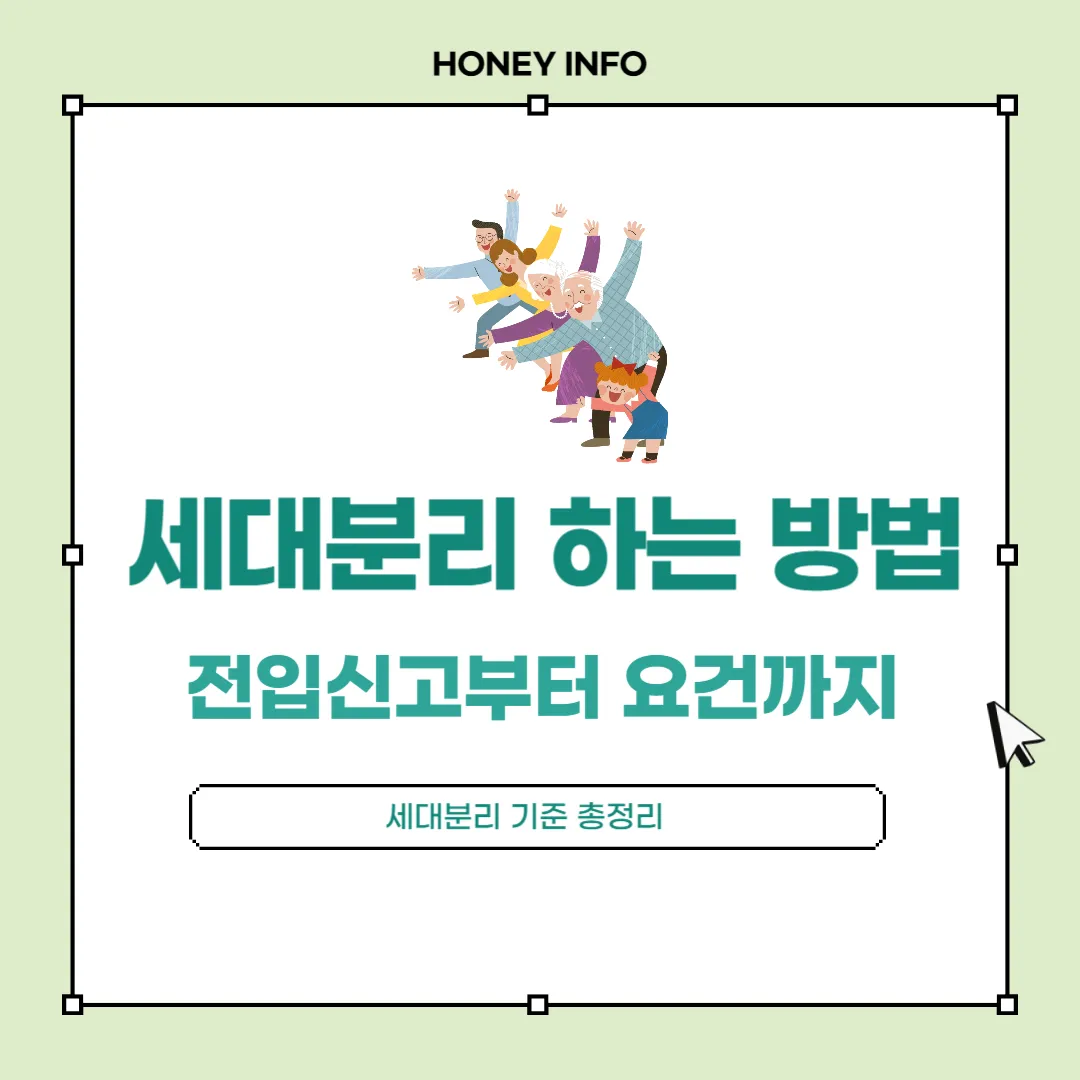 세대분리 하는 방법