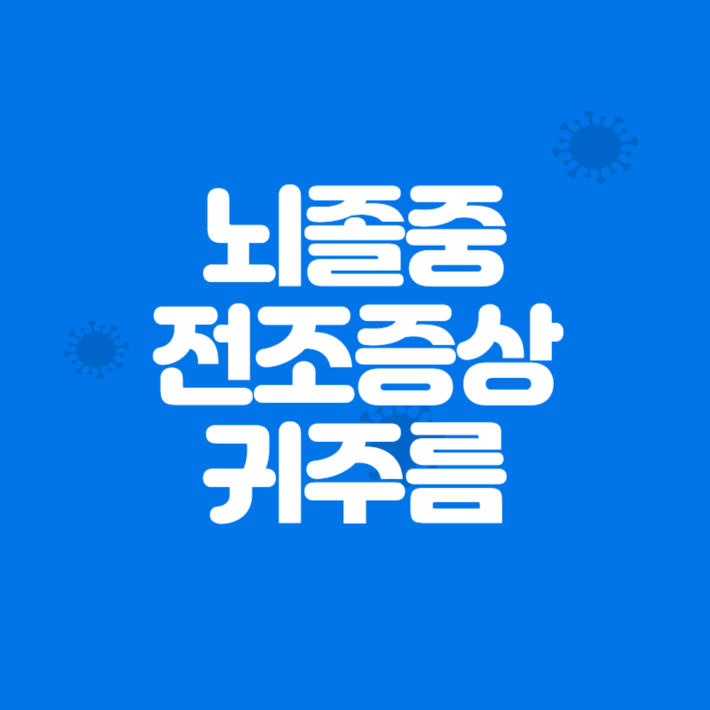 뇌졸중 전조증상 귀주름