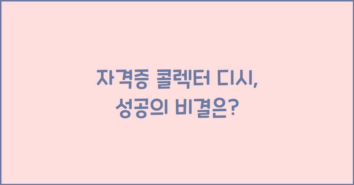 자격증 콜렉터 디시