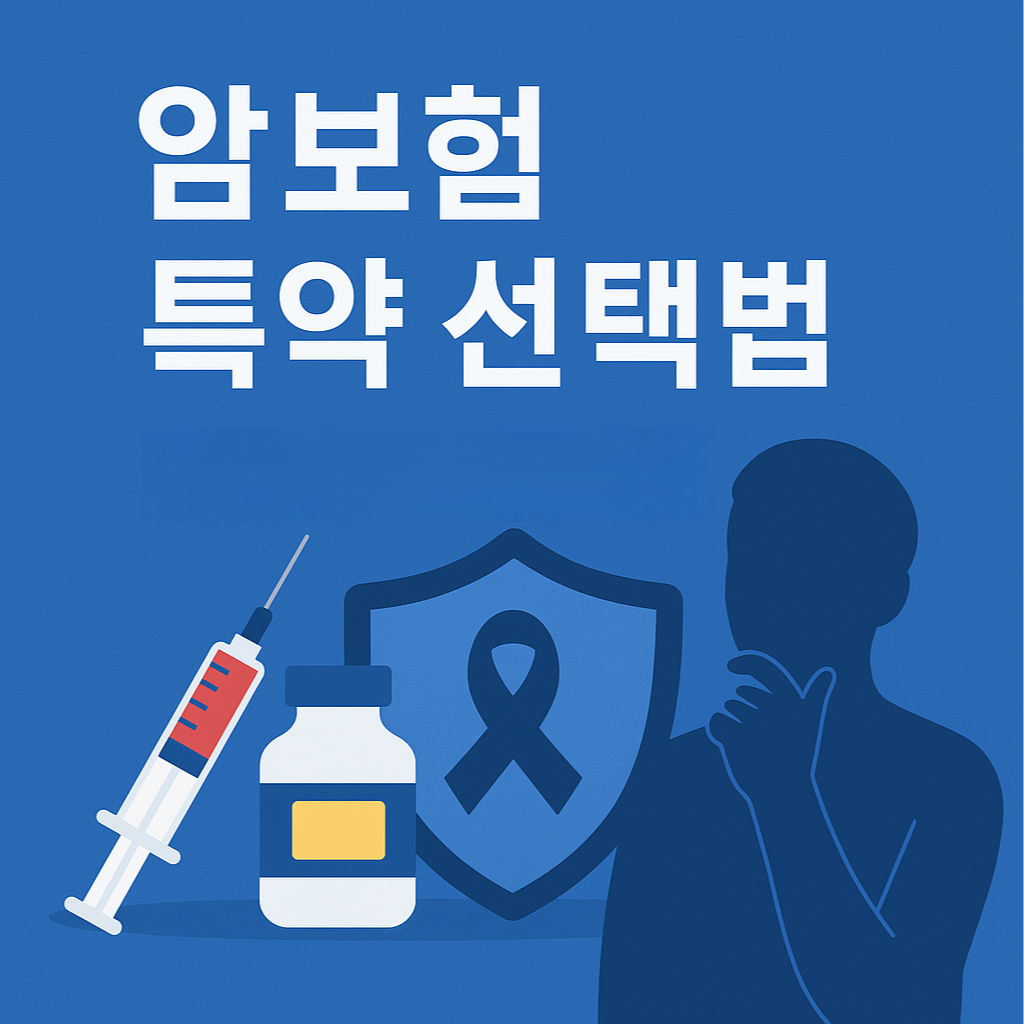최신 항암치료 현실에 맞춘 암보험 특약 선택법