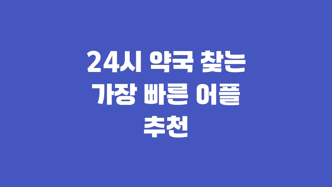 24시 약국 찾는 가장 빠른 어플 추천